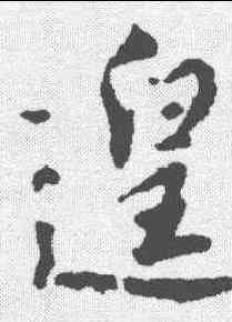 遑,林藻 ,書法字典