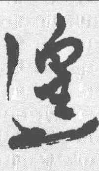 遑,近人 ,書法字典