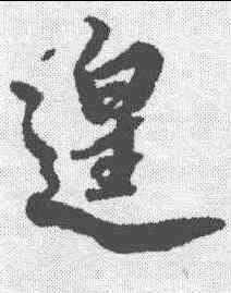 遑,蔡京 ,書法字典