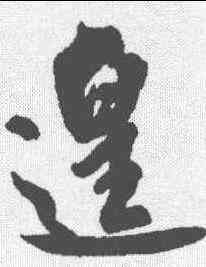遑,米芾 ,書法字典