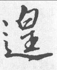 遑,文征明 ,書法字典