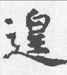 遑,虞世南 ,書法字典