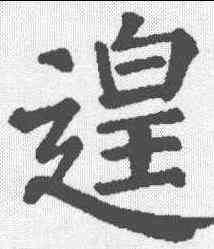 遑,顏真卿 ,書法字典
