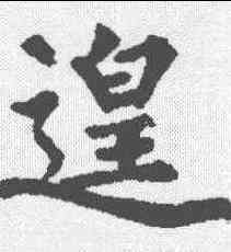 遑,裴休 ,書法字典