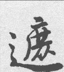 遮,唐寅 ,書法字典