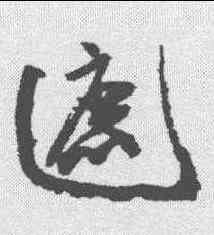 遮,徐渭 ,書法字典