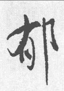 郁,近人 ,書法字典