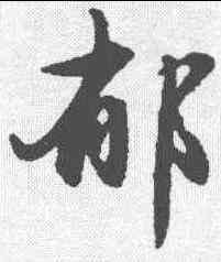 郁,趙孟𫖯 ,書法字典
