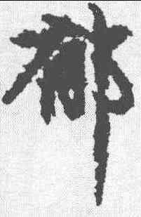 郁,趙孟𫖯 ,書法字典