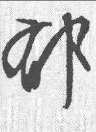 郁,文征明 ,書法字典