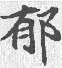 郁,顏師古 ,書法字典
