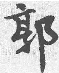 郭,王詵 ,書法字典