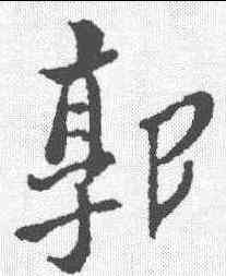 郭,鄭板橋 ,書法字典
