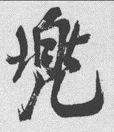 兜,米芾 ,書法字典