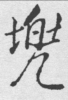 兜,董其昌 ,書法字典