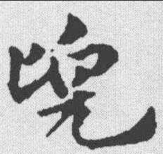 兜,趙孟𫖯 ,書法字典