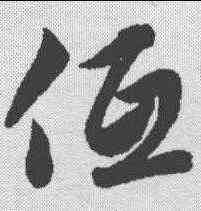 低,趙孟𫖯 ,書法字典