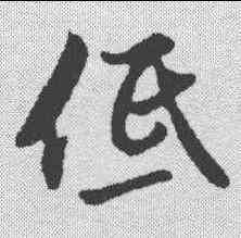 低,沈粲 ,書法字典