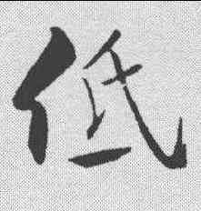 低,米芾 ,書法字典