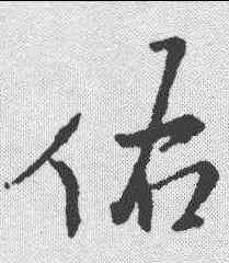 佑,王鐸 ,書法字典