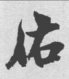 佑,米芾 ,書法字典