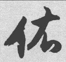 佑,董其昌 ,書法字典