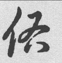 佑,草書辨體 ,書法字典