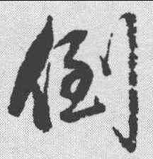 倒,趙孟𫖯 ,書法字典