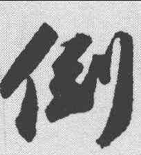 倒,蘇軾 ,書法字典