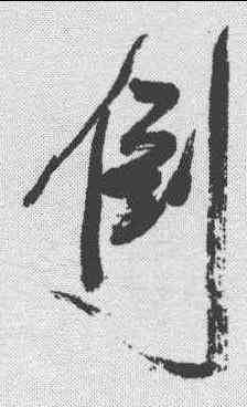 倒,徐渭 ,書法字典