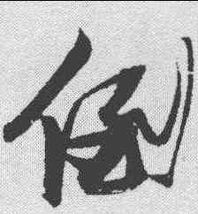 倒,張瑞圖 ,書法字典