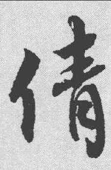 倩,蔡襄 ,書法字典