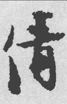 倩,張即之 ,書法字典