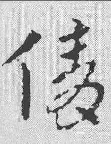 倩,皇象 ,書法字典