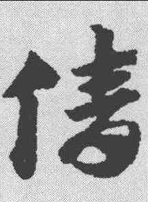倩,趙孟𫖯 ,書法字典
