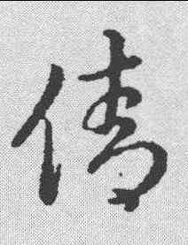 倩,草書辨體 ,書法字典