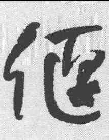 偃,何紹基 ,書法字典