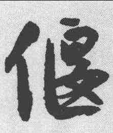 偃,沈尹默 ,書法字典