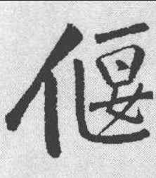 偃,黃庭堅 ,書法字典
