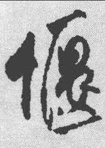 偃,米芾 ,書法字典