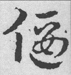 偃,皇象 ,書法字典