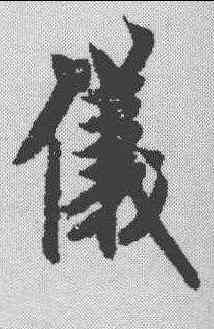 仪,歐陽詢 ,書法字典