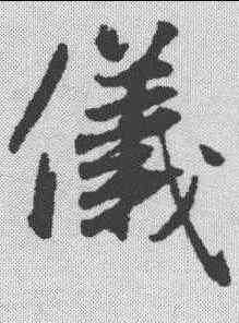 仪,趙孟𫖯 ,書法字典