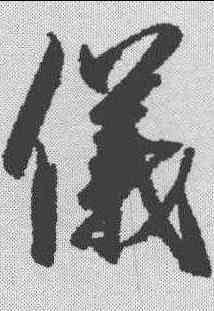 仪,趙佶 ,書法字典