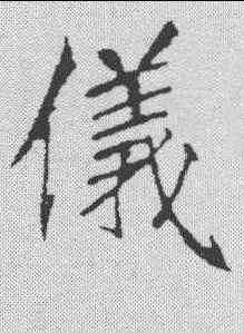 仪,李邕 ,書法字典