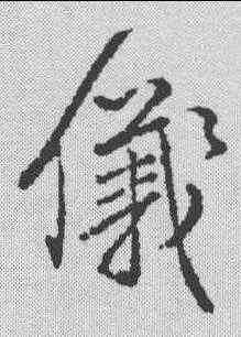仪,顏真卿 ,書法字典