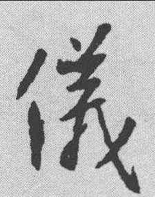 仪,王羲之 ,書法字典