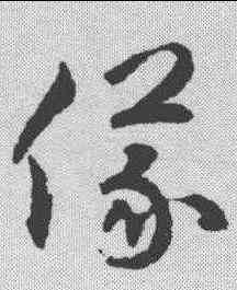 仪,揭傒斯 ,書法字典