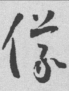 仪,懷素 ,書法字典