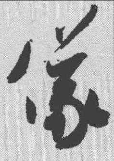 仪,米芾 ,書法字典